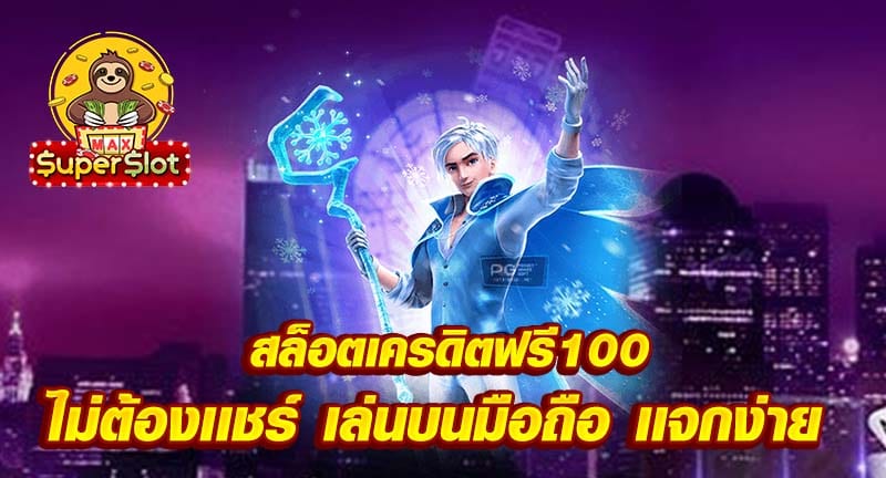 สล็อตเครดิตฟรี100 ไม่ต้องเเชร์ เล่นบนมือถือ เเจกง่าย