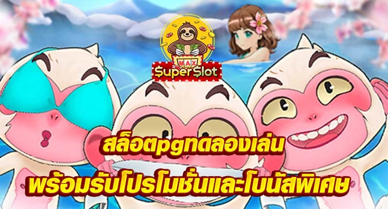 สล็อตpgทดลองเล่น พร้อมรับโปรโมชั่นและโบนัสพิเศษ