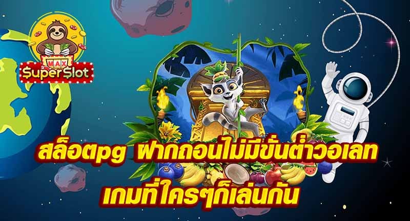 สล็อตpg ฝากถอนไม่มีขั่นต่ำวอเลท  เกมที่ใครๆก็เล่นกัน