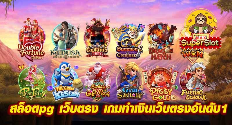 สล็อตpg เว็บตรง เกมทำเงินเว็บตรงอันดับ1