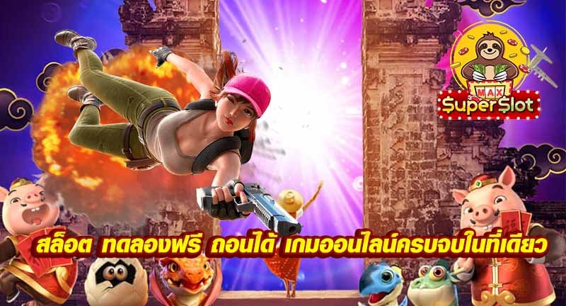 สล็อต ทดลองฟรี ถอนได้ เกมออนไลน์ครบจบในที่เดียว