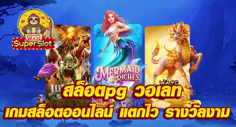 สล็อตpg วอเลท เกมสล็อตออนไลน์ แตกไว รางวัลงาม