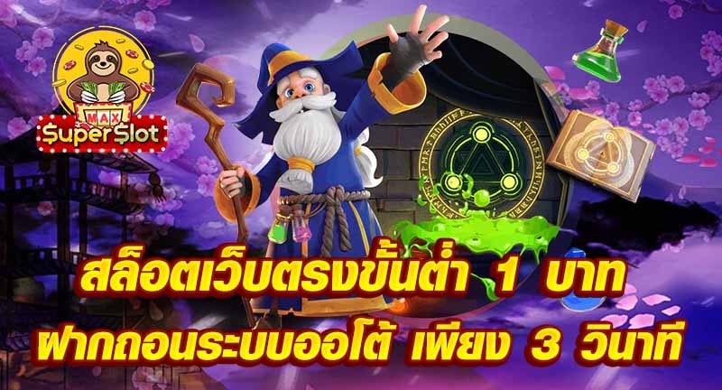 สล็อตเว็บตรงขั้นต่ำ 1 บาท