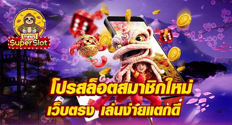 โปรสล็อตสมาชิกใหม่ เว็บตรง เล่นง่ายแตกดี