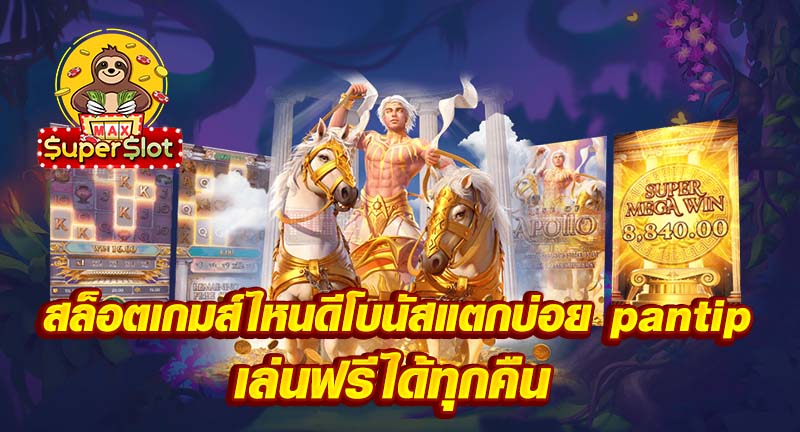 สล็อตเกมส์ไหนดีโบนัส