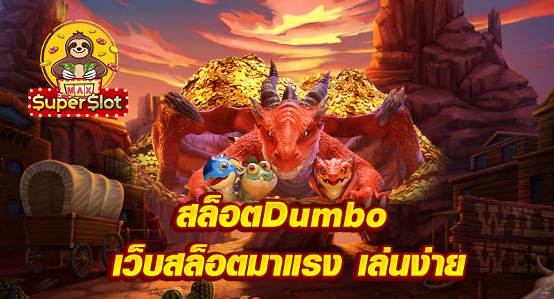 สล็อตDumbo