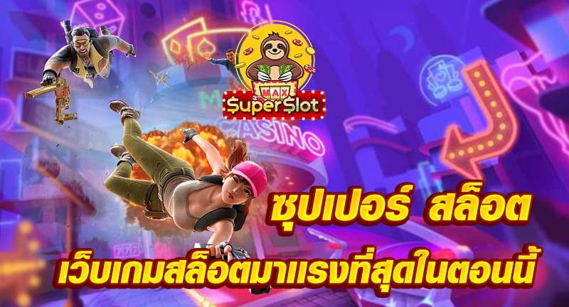 ซุปเปอร์ สล็อต เว็บเกมสล็อตมาเเรงที่สุดในตอนนี้