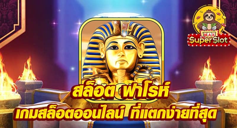 สล็อต ฟาโรห์ เกมสล็อตออนไลน์ ที่แตกง่ายที่สุด