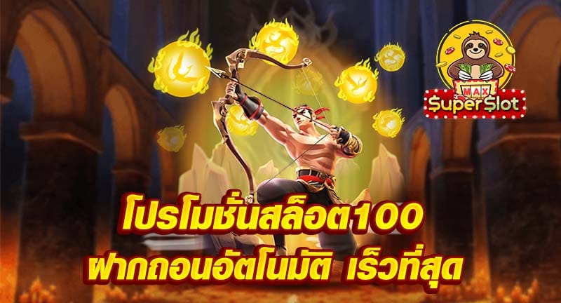 สล็อตฝาก20 รับ 100 วอเลท ฝากถอนอัตโนมัติ เร็วที่สุด