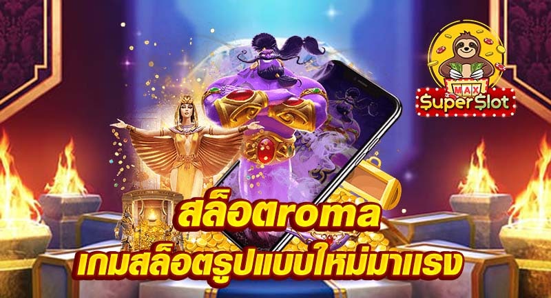 สล็อตroma เกมสล็อตรูปแบบใหม่มาเเรง