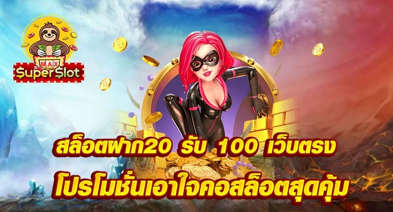 สล็อตฝาก20 รับ 100 เว็บตรง โปรโมชั่นเอาใจคอสล็อตสุดคุ้ม