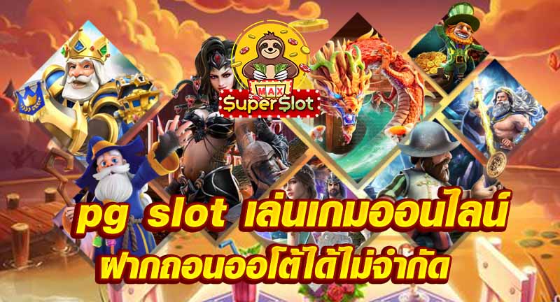 pg slot เล่นเกมออนไลน์ ฝากถอนออโต้ได้ไม่จำกัด