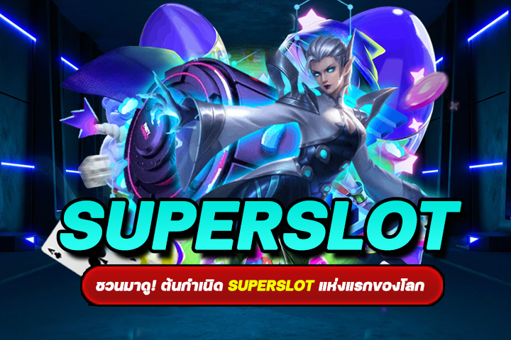 ชวนมาดู! ต้นกำเนิด superslot แห่งแรกของโลก