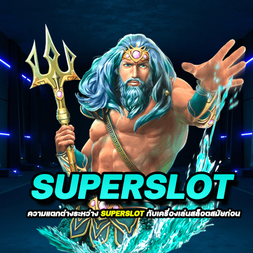 ชวนมาดู! ต้นกำเนิด superslot แห่งแรกของโลก