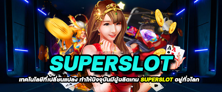 ชวนมาดู! ต้นกำเนิด superslot แห่งแรกของโลก