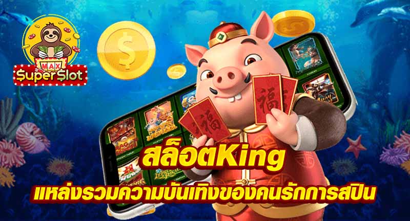 สล็อตKing 