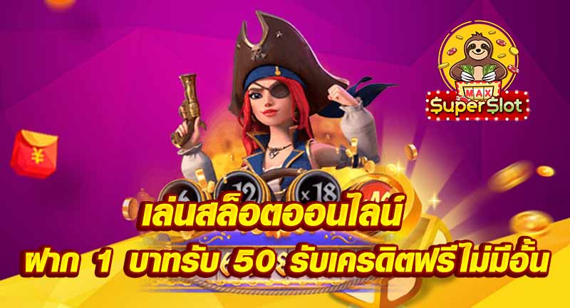 เล่นสล็อตออนไลน์ ฝาก 1 บาทรับ 50 รับเครดิตฟรีไม่มีอั้น