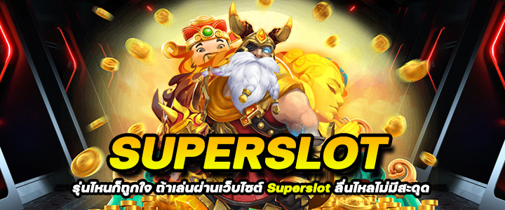 ส่องมือถือราคาถูก แต่เล่น Superslot ได้ลื่นไหลสุดๆ ถูกและดีมีอยู่จริง