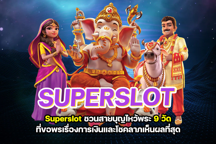 Superslot ชวนสายบุญไหว้พระ 9 วัดที่ขอพรเรื่องการเงินและโชคลาภเห็นผลที่สุด