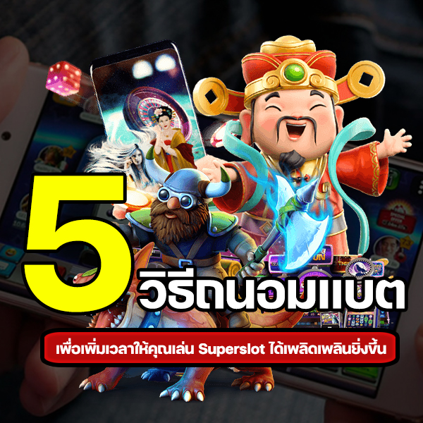 เล่นสล็อตแล้วแบตหมดเร็ว! ดูนี่ 5 วิธีถนอมแบตให้คุณได้เล่น Superslot ยาวนานยิ่งขึ้น