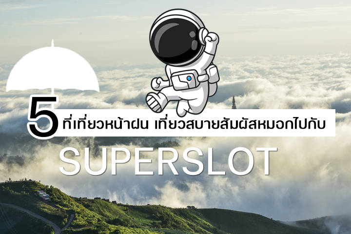 5 ที่เที่ยวหน้าฝน เที่ยวสบายสัมผัสหมอกไปกับ superslot