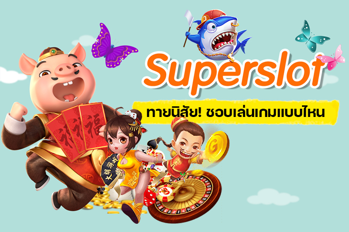 Superslot ทายนิสัย! ชอบเล่นเกมแบบไหน บ่งบอกว่าคุณเป็นคนแบบนั้น