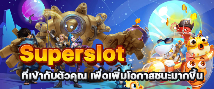 Superslot ทายนิสัย! ชอบเล่นเกมแบบไหน บ่งบอกว่าคุณเป็นคนแบบนั้น