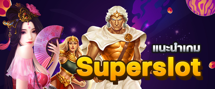 Superslot ทายนิสัย! ชอบเล่นเกมแบบไหน บ่งบอกว่าคุณเป็นคนแบบนั้น