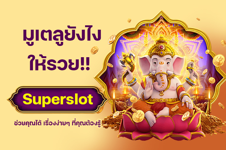 มูเตลูยังไงให้รวย Superslot ช่วยคุณได้ เรื่องง่ายๆ ที่คุณต้องรู้