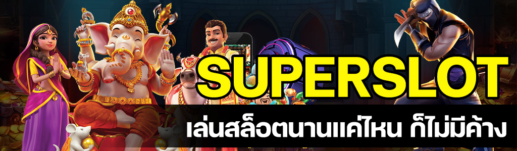 เล่นสล็อตแล้วแบตหมดเร็ว! ดูนี่ 5 วิธีถนอมแบตให้คุณได้เล่น Superslot ยาวนานยิ่งขึ้น