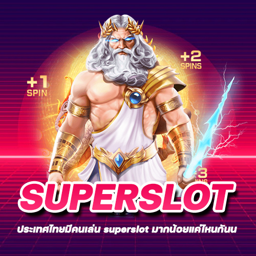 โพลล่าสุดเผย 10 ประเทศที่เล่น Superslot มากที่สุด