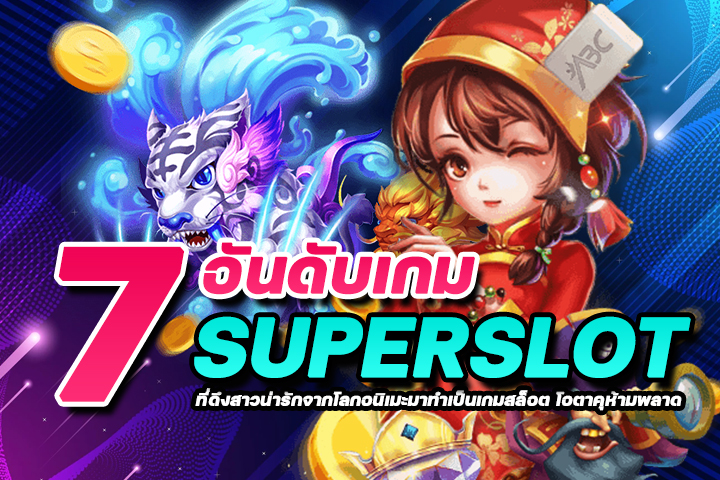 7 อันดับเกม superslot ที่ดึงสาวน่ารักจากโลกอนิเมะมาทำเป็นเกมสล็อต โอตาคุห้ามพลาด