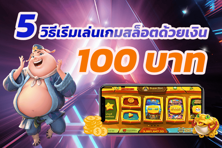 5 วิธีเริ่มเล่นเกมสล็อตด้วยเงิน 100 บาท