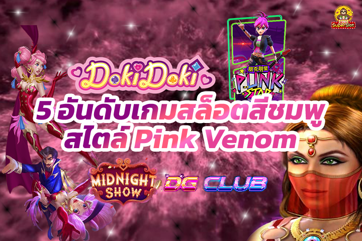 5 อันดับเกมสล็อตสีชมพู สไตล์ Pink Venom แจกโบนัสรัวๆ