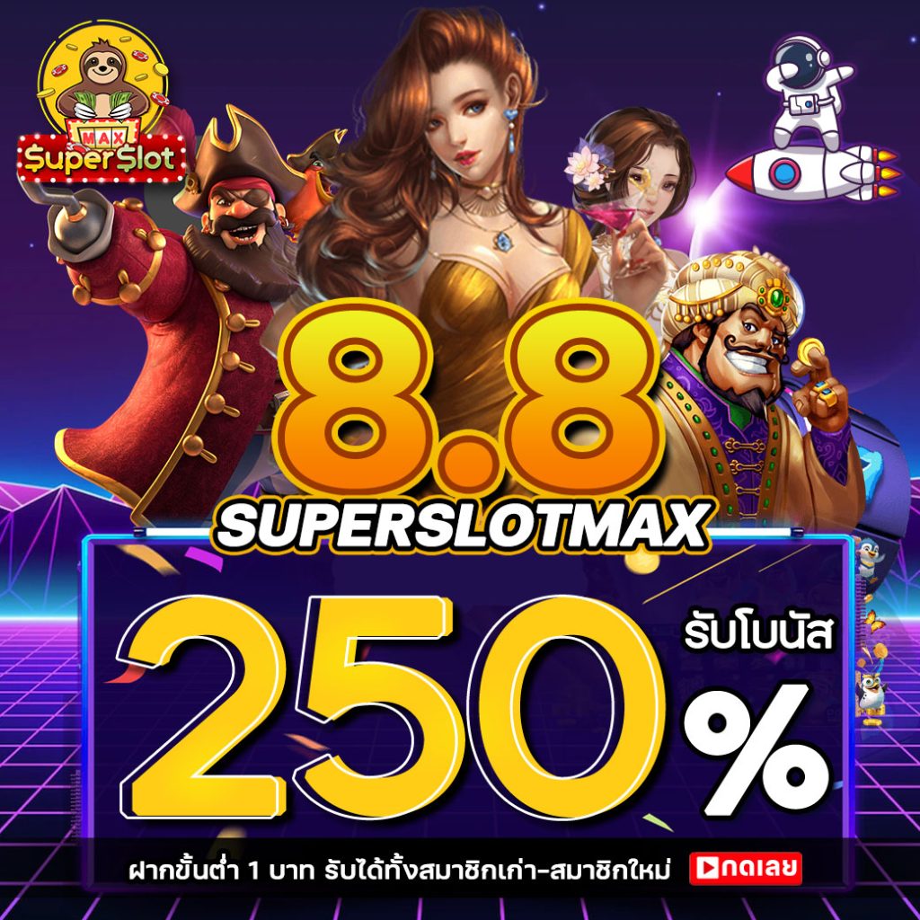 โปรโมชั่น Superslot 8.8 บอกเลยโบนัสจุกๆ แจกเครดิตฟรีท้ายบทความ