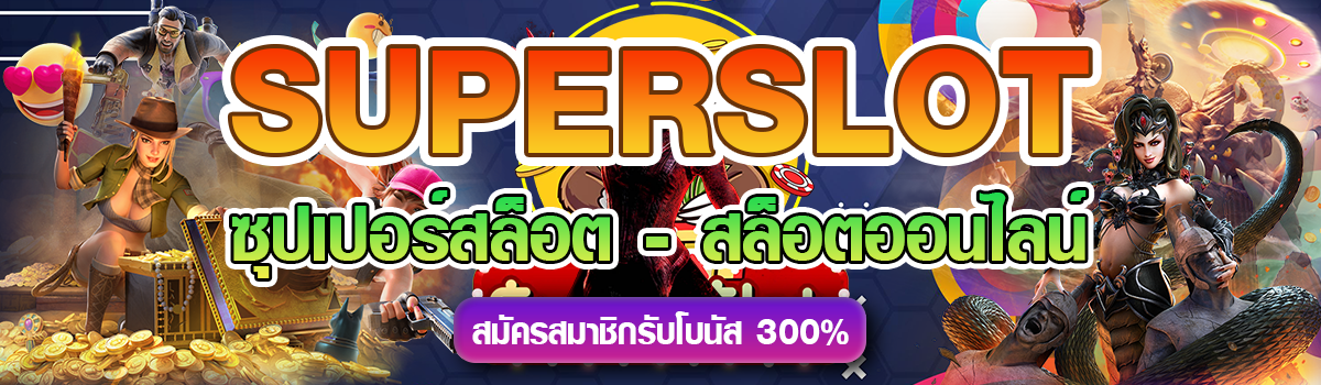 SUPERSLOT ซุปเปอร์สล็อต สล็อตออนไลน์