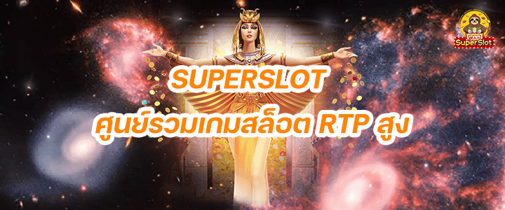 สมัครซุปเปอร์สล็อต การันตีโปรดีไม่มีจำกัด ลุ้นแตกทุกยอด SUPERSLOT ศูนย์รวมเกมสล็อต RTP สูง