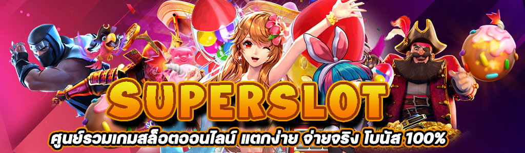 Superslot ศูนย์รวมเกมสล็อตออนไลน์ แตกง่าย จ่ายจริง โบนัส 100%