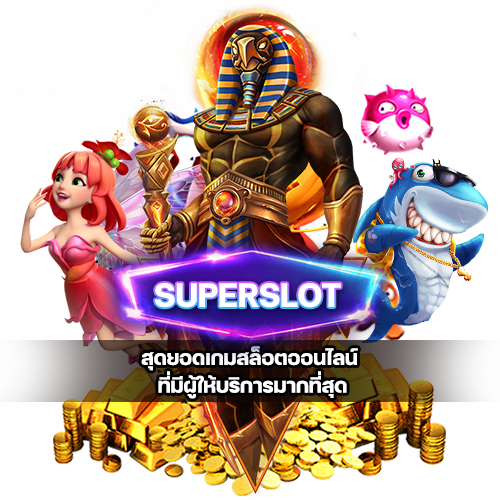 Superslot ศูนย์รวมเกมสล็อตออนไลน์ แตกง่าย จ่ายจริง โบนัส 100%