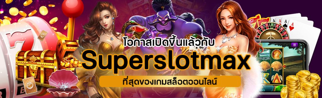 Superslot ศูนย์รวมเกมสล็อตออนไลน์ แตกง่าย จ่ายจริง โบนัส 100%