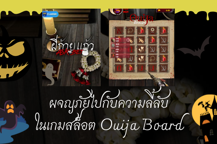 ผจญภัยสู่ความลี้ลับในเกมสล็อต Ouija Board เบ็ท 0.5 บาทเท่านั้น