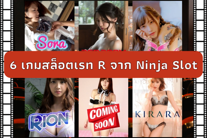 6 เกมสล็อตเรท R จาก Ninja Slot ที่หนุ่มๆ ห้ามพลาด!