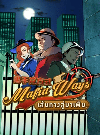 อัปเดต! 5 เกมซุปเปอร์สล็อต มาใหม่ จากค่าย AMB Slot - 5. เกมสล็อต Mafia Ways