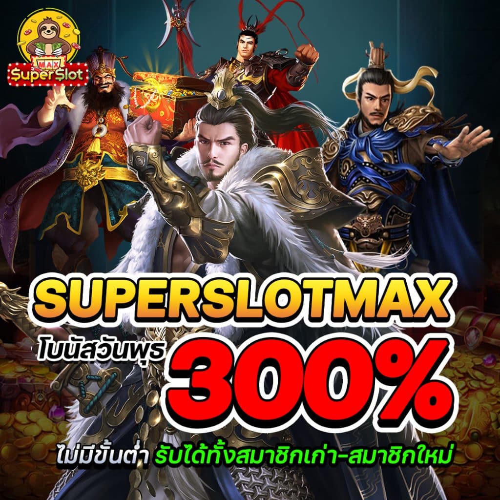 รับโบนัสทุกวันพุธเพื่อเข้าเล่น 5 เกมซุปเปอร์สล็อต มาใหม่ จากค่าย AMB Slot