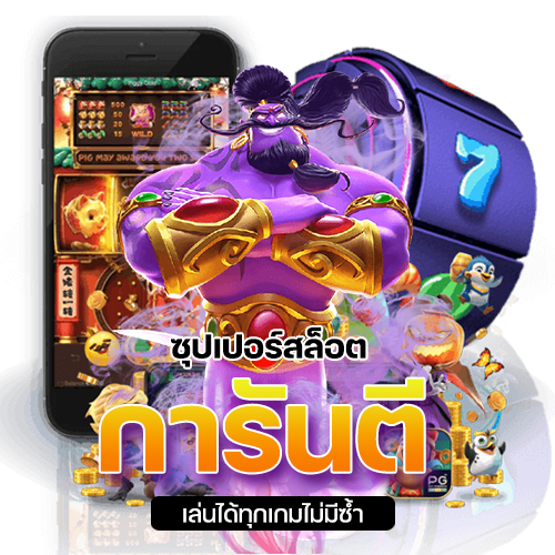 Superslot ศูนย์รวมเกมสล็อตออนไลน์ แตกง่าย จ่ายจริง โบนัส 100%