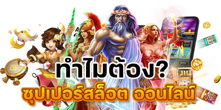 Superslot ศูนย์รวมเกมสล็อตออนไลน์ แตกง่าย จ่ายจริง โบนัส 100%