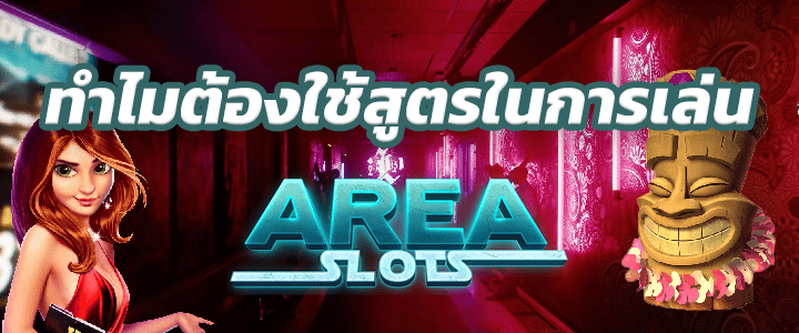 ทำไมต้องใช้สูตรในการเล่น Area Slot? สูตรสล็อตArea Slot