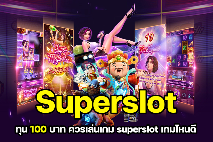 ทุน 100 บาท ควรเล่นเกม superslot เกมไหนดี