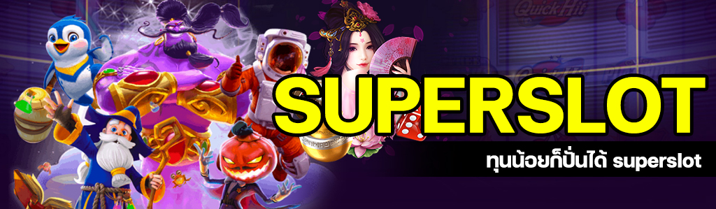 ทุน 100 บาท ควรเล่นเกม superslot เกมไหนดี