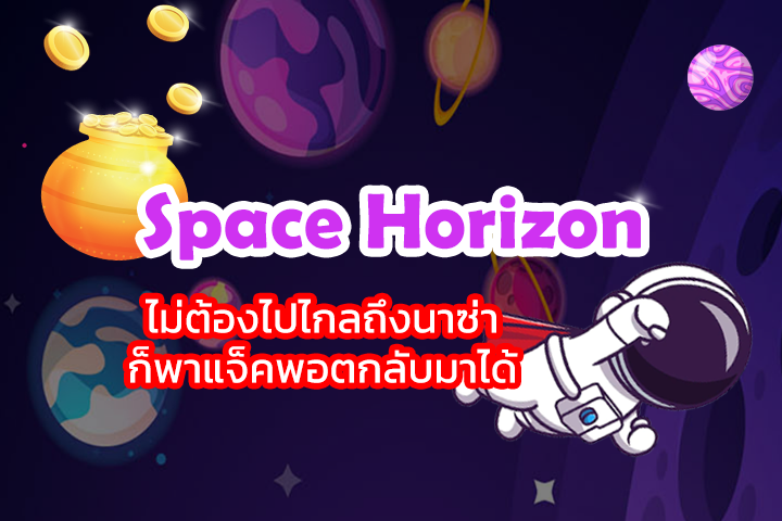 สล็อต Space Horizon ไม่ต้องไปไกลถึงนาซ่าก็พาแจ็คพอตกลับมาได้